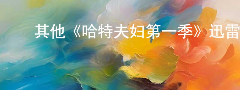 曾子林的动漫综艺大全,其他《哈特夫妇第一季》迅雷下载/在线观看/百度云-都市/情感-美剧天堂